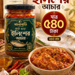কাঁটাছাড়া ইলিশের আচার — ২০০ গ্রাম