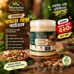  ২৫০ গ্রাম Muntaha Nutrimix — হোমমেড বাদাম মিক্স পাউডার 